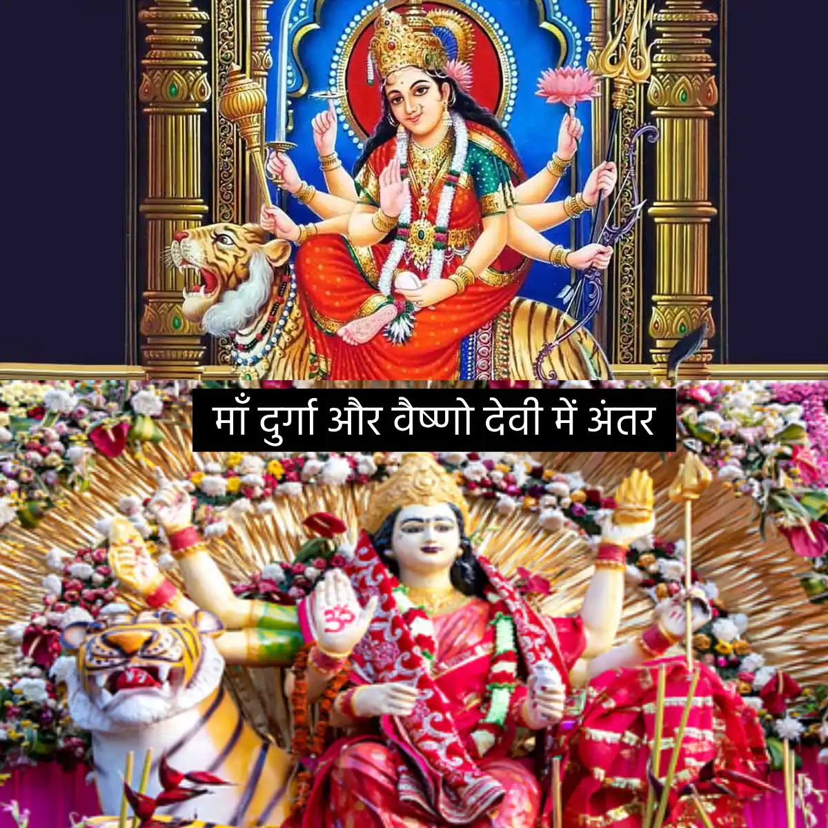 माँ दुर्गा और वैष्णो देवी में क्या अंतर हैं? | differences between Maa Durga and Vaishno Devi